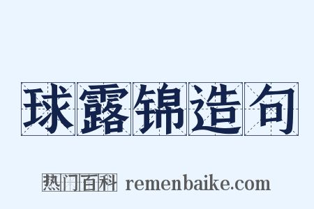 球露锦造句是什么意思的图片